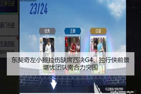 东契奇左小腿拉伤缺席西决G4，独行侠前景堪忧团队需合力突围